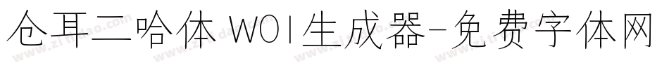 仓耳二哈体 W01生成器字体转换